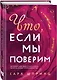 Что, если мы поверим - фото 3