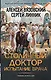 Столичный доктор. Испытание врача - фото 1