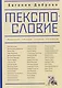 Текстословие: рецензии, обзоры, очерки, интервью. 2000–2025. - фото 1