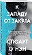 К западу от заката - фото 3