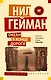 Океан в конце дороги (новый перевод) - фото 1