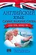 Английский язык. Самые важные слова для тех, кому за... - фото 1