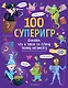 100 суперигр. Докажи, что и такое по плечу твоему мегамозгу - фото 1
