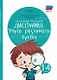 Дисграфия. Учусь различать буквы: 1-4 классы - фото 1