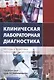 Клиническая лабораторная диагностика (методы и трактовка лабораторных исследований) - фото 1