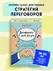 Договорись о чем угодно. Как говорить так, чтобы всегда слышать «ДА» - фото 4