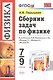 Сборник задач по физике: 7-9 кл.: к учебникам А.В. Перышкина "Физика. 7 класс", "Физика. 8 класс", "Физика. 9 класс" / 11-е изд., перераб. и доп. - фото 1