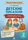 Детские писатели. 2 класс. Познавательные тексты с заданиями по литературному чтению - фото 1
