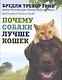 Почему собаки лучше кошек - фото 1