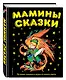 Мамины сказки: лучшие сказки и игры со всего света - фото 3