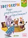 Зверокеры. Куда запропастился барабанщик? - фото 1