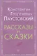 Рассказы и сказки (мВнЧт) Паустовский - фото 1