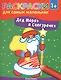 Дед Мороз и Снегурочка: книжка-раскраска - фото 1