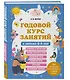 Годовой курс занятий с детьми 5-6 лет - фото 3