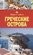 Греческие острова. Путеводитель / 4-е изд. - фото 3