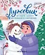 Лужевик: история одного растаявшего снеговика - фото 1