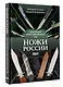 Ножи России - фото 3