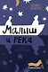 Малыш и река - фото 1
