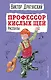 Профессор кислых щей. Рассказы (ил. А. Босина) - фото 1