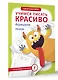 Учимся писать красиво. Формируем почерк - фото 3