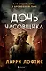 Дочь часовщика. Как видеть свет в кромешной тьме. - фото 1