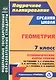 Геометрия. 7 класс. Технологические карты уроков по учебнику Л.С. Атанасяна, В.Ф. Бутузова, С.Б. Кадомцева, Э.Г. Позняка, И.И. Юдиной - фото 1
