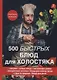 500 быстрых блюд для холостяка. - фото 1