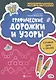 Графические дорожки и узоры - фото 1