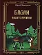 Басни нашего времени - фото 1