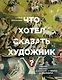 Что хотел сказать художник? Главные картины в искусстве от Босха до Малевича - фото 1