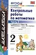 Контрольные работы по математике 2 кл. Ч.2 (к уч. Моро) (12,15,17,18,19,21-29 изд) (мУМК) (ФГОС) Рудницкая (Э) - фото 2