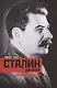 Сталин­диктатор. У власти. 1928—1941 - фото 1