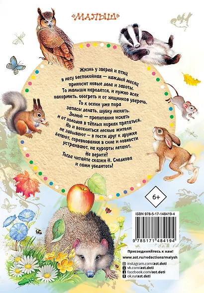 Н. Сладков. Сказки - фото 2