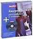 Американский разговорник и словарь: Комплект - фото 1