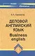 Деловой английский язык = Business english - фото 1