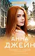 Только с тобой. Антифанатка - фото 1