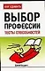 Выбор профессии: Тесты способностей - фото 1