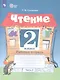 Головкина. Чтение. 2 кл. Р/т в 2-х ч. Ч.2 /обуч. с интеллект. нарушен/ (ФГОС ОВЗ) - фото 3