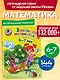 Занимаюсь математикой: для детей 6-7 лет. - фото 4