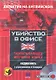 Убийство в офисе Детектив на английском (кн. + CD) (коробка) (УчДет) - фото 1