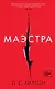 Маэстра. Книга 1 - фото 1