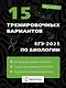 15 тренировочных вариантов ЕГЭ-2025 по биологии - фото 1
