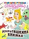 Мультяшкина книжка - фото 1