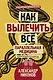 Как вылечить все. Параллельная медицина. Научный подход - фото 1