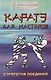 Каратэ для мастеров. Стратегия поединка - фото 1