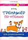 Английский язык. Тренажёр по чтению для дошкольников - фото 1