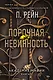 Порочная невинность - фото 1