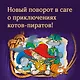 Пираты Кошачьего моря. Книга 8. Хранитель Света - фото 4