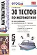 30 тестов по математике: 5-7 классы / 3-е изд., перераб. и доп. - фото 2