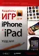 Разработка игр для iPhone и iPad - фото 1